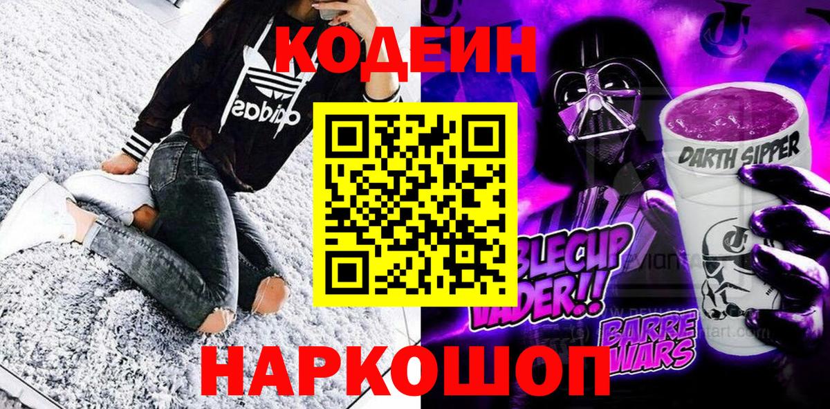 Codein Purple Drank  Вход с VPN  где найти наркотики  Ейск  Кодеиновый сироп Lean напиток Lean (лин) 